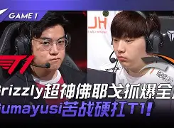 爱游戏tv-Rogue轻取V5，Gumayusi绝境逆转
